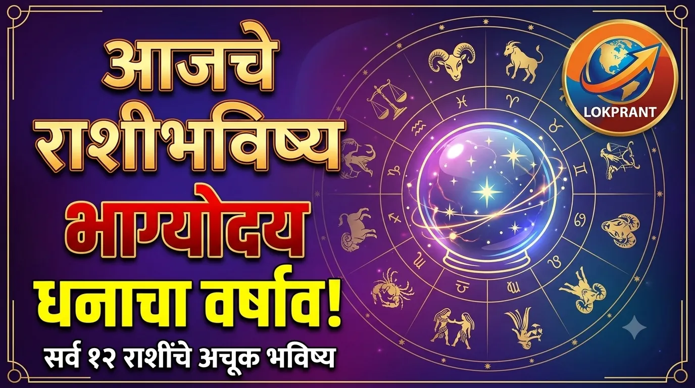 आजचे राशीभविष्य: 'या' ५ राशींवर होणार धनाचा वर्षाव, तर 'या' राशींनी आज वाद टाळावा!