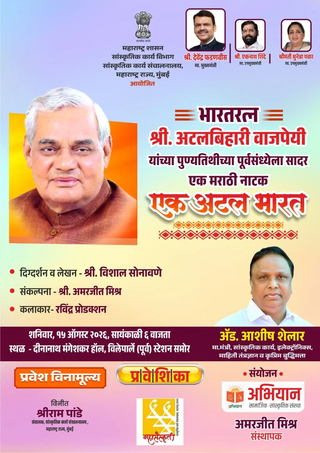 ‘एक अटल भारत’ नाट्यप्रयोगातून अटलबिहारी वाजपेयींना आदरांजली; १५ ऑगस्टला मुंबईत आयोजन