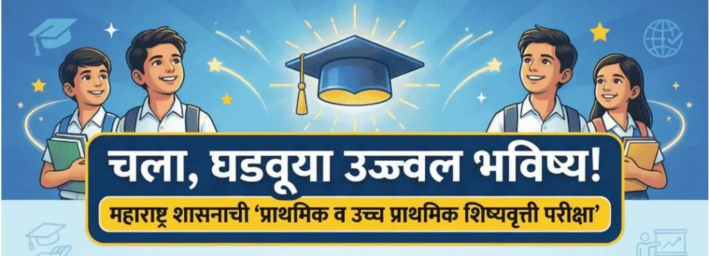महाराष्ट्र राज्य परीक्षा परिषदेतर्फे शिष्यवृत्ती परीक्षेचा अंतिम निकाल जाहीर; राज्यातील ३३ हजारांहून अधिक विद्यार्थी ठरले शिष्यवृत्ती धारक