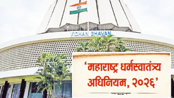महाराष्ट्रात ‘धर्मस्वातंत्र्य कायदा’ लागू; २८ ऑगस्टपासून कडक अंमलबजावणी