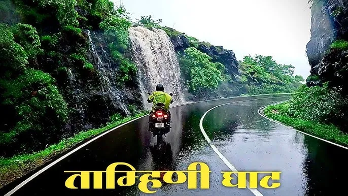 ताम्हिणी घाट अद्याप बंदच; अफवांवर विश्वास ठेवू नका, प्रशासनाचे नागरिकांना आवाहन