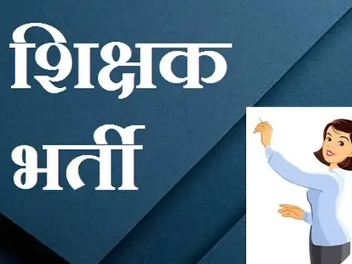 महाराष्ट्रातील शासकीय आश्रमशाळांमध्ये २ हजार ४२१ शिक्षक पदांची मेगाभरती जाहीर