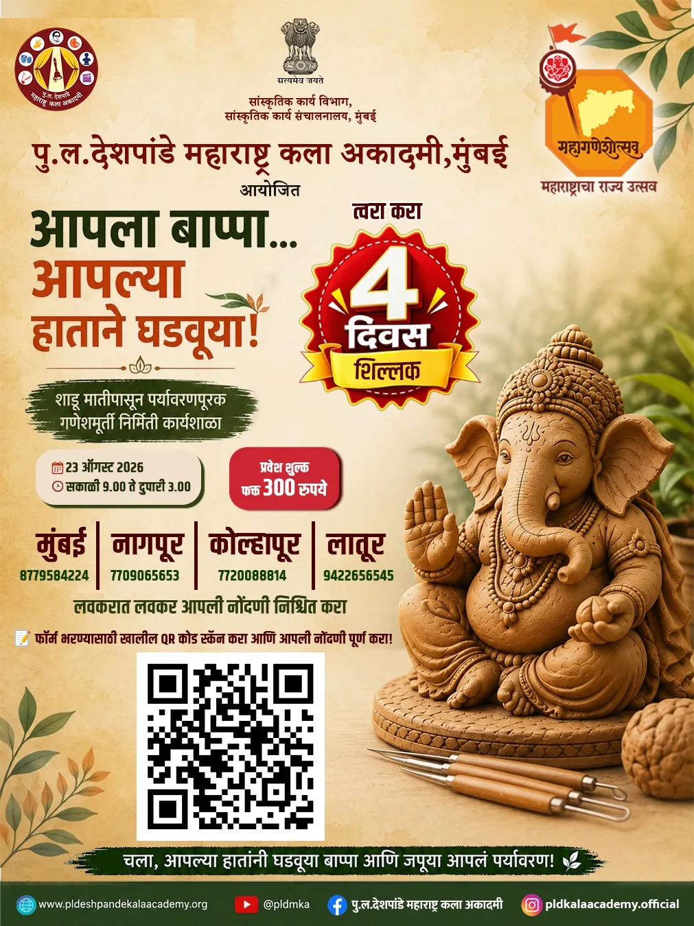 मुंबईत २३ ऑगस्ट रोजी पर्यावरणपूरक गणेशमूर्ती कार्यशाळेचे आयोजन; स्वतःच्या हाताने साकारता येणार बाप्पाची मूर्ती