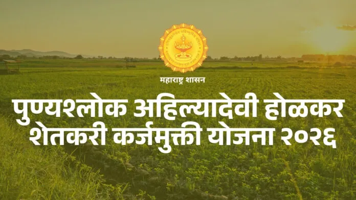 सांगलीच्या २१ हजारांहून अधिक शेतकऱ्यांना कर्जमुक्ती; फडणवीसांच्या हस्ते शुभारंभ