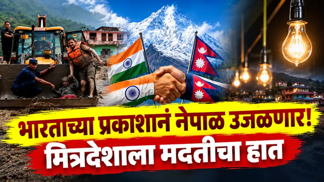 नेपाळच्या वीजसंकटावर भारताचा दिलासा; जलप्रलयानंतर दररोज ६५४ मेगावॉट वीज पुरवठ्याला मंजुरी