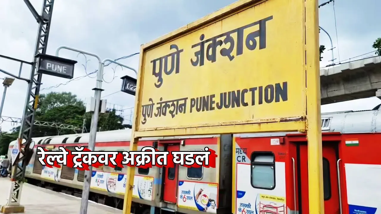 पुण्यात पोलिस शिपायावर चाकू हल्ला; रेल्वे ट्रॅकवरील गांजा प्रकरणाने खळबळ
