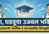 महाराष्ट्र राज्य परीक्षा परिषदेतर्फे शिष्यवृत्ती परीक्षेचा अंतिम निकाल जाहीर; राज्यातील ३३ हजारांहून अधिक विद्यार्थी ठरले शिष्यवृत्ती धारक