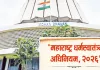 महाराष्ट्रात ‘धर्मस्वातंत्र्य कायदा’ लागू; २८ ऑगस्टपासून कडक अंमलबजावणी