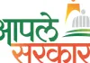 पुणे ग्रामीण भागात १,३७२ ‘आपले सरकार’ केंद्रांना मंजुरी; अर्जाची आज अंतिम मुदत