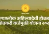 सांगलीच्या २१ हजारांहून अधिक शेतकऱ्यांना कर्जमुक्ती; फडणवीसांच्या हस्ते शुभारंभ