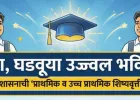 महाराष्ट्र राज्य परीक्षा परिषदेतर्फे शिष्यवृत्ती परीक्षेचा अंतिम निकाल जाहीर; राज्यातील ३३ हजारांहून अधिक विद्यार्थी ठरले शिष्यवृत्ती धारक