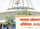 महाराष्ट्रात ‘धर्मस्वातंत्र्य कायदा’ लागू; २८ ऑगस्टपासून कडक अंमलबजावणी