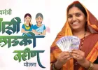 लाडक्या बहिणींसाठी आनंदाची बातमी; दोन महिन्यांचा हप्ता एकत्र मिळण्याची शक्यता