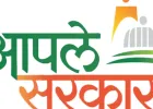 पुणे ग्रामीण भागात १,३७२ ‘आपले सरकार’ केंद्रांना मंजुरी; अर्जाची आज अंतिम मुदत