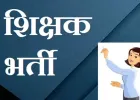 महाराष्ट्रातील शासकीय आश्रमशाळांमध्ये २ हजार ४२१ शिक्षक पदांची मेगाभरती जाहीर