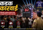 डीजे चालक व मालकांवर सातारा पोलिसांचा दणका; नियमभंग प्रकरणी ७ गुन्हे दाखल