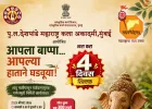 मुंबईत २३ ऑगस्ट रोजी पर्यावरणपूरक गणेशमूर्ती कार्यशाळेचे आयोजन; स्वतःच्या हाताने साकारता येणार बाप्पाची मूर्ती