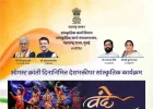 ऑगस्ट क्रांती दिनानिमित्त मुंबईत ‘वंदे मातरम्’चा भव्य सांस्कृतिक सोहळा