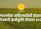 सांगलीच्या २१ हजारांहून अधिक शेतकऱ्यांना कर्जमुक्ती; फडणवीसांच्या हस्ते शुभारंभ