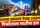 नेपाळच्या वीजसंकटावर भारताचा दिलासा; जलप्रलयानंतर दररोज ६५४ मेगावॉट वीज पुरवठ्याला मंजुरी