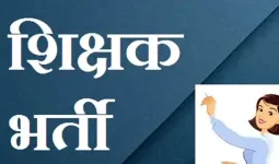 महाराष्ट्रातील शासकीय आश्रमशाळांमध्ये २ हजार ४२१ शिक्षक पदांची मेगाभरती जाहीर