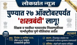 शिक्षक व पदवीधर मतदारसंघ निवडणूक: पुणे शहरात शस्त्रबंदीचा आदेश लागू; नियमांचे उल्लंघन केल्यास कारवाई 