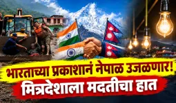 नेपाळच्या वीजसंकटावर भारताचा दिलासा; जलप्रलयानंतर दररोज ६५४ मेगावॉट वीज पुरवठ्याला मंजुरी
