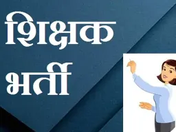 महाराष्ट्रातील शासकीय आश्रमशाळांमध्ये २ हजार ४२१ शिक्षक पदांची मेगाभरती जाहीर