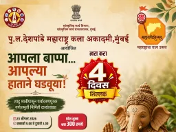मुंबईत २३ ऑगस्ट रोजी पर्यावरणपूरक गणेशमूर्ती कार्यशाळेचे आयोजन; स्वतःच्या हाताने साकारता येणार बाप्पाची मूर्ती
