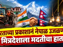 नेपाळच्या वीजसंकटावर भारताचा दिलासा; जलप्रलयानंतर दररोज ६५४ मेगावॉट वीज पुरवठ्याला मंजुरी