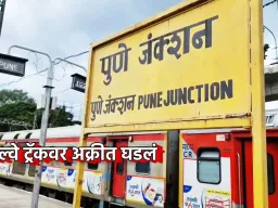 पुण्यात पोलिस शिपायावर चाकू हल्ला; रेल्वे ट्रॅकवरील गांजा प्रकरणाने खळबळ