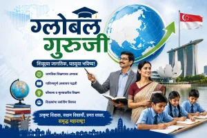 ‘ग्लोबल गुरुजी’ निवड प्रक्रियेचा पहिला टप्पा पूर्ण; १,१८७ शिक्षक परीक्षेत सहभागी