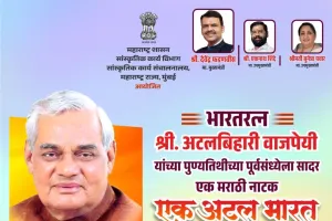 ‘एक अटल भारत’ नाट्यप्रयोगातून अटलबिहारी वाजपेयींना आदरांजली; १५ ऑगस्टला मुंबईत आयोजन