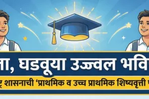 महाराष्ट्र राज्य परीक्षा परिषदेतर्फे शिष्यवृत्ती परीक्षेचा अंतिम निकाल जाहीर; राज्यातील ३३ हजारांहून अधिक विद्यार्थी ठरले शिष्यवृत्ती धारक