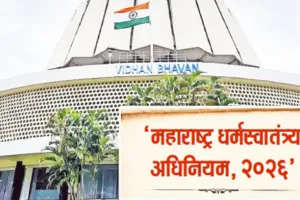महाराष्ट्रात ‘धर्मस्वातंत्र्य कायदा’ लागू; २८ ऑगस्टपासून कडक अंमलबजावणी