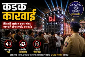 डीजे चालक व मालकांवर सातारा पोलिसांचा दणका; नियमभंग प्रकरणी ७ गुन्हे दाखल
