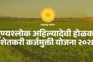 सांगलीच्या २१ हजारांहून अधिक शेतकऱ्यांना कर्जमुक्ती; फडणवीसांच्या हस्ते शुभारंभ
