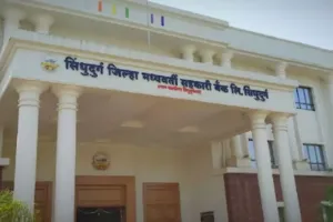 सिंधुदुर्ग बँकेत नोकरीची संधी; ३२ शिपाई पदांसाठी अर्ज प्रक्रिया सुरू