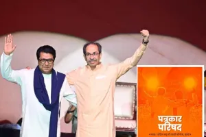 एसआयआर विरोधात ठाकरे बंधूंचा संयुक्त मोर्चा; ४ ऑक्टोबरला मुंबईत महामोर्चाची घोषणा