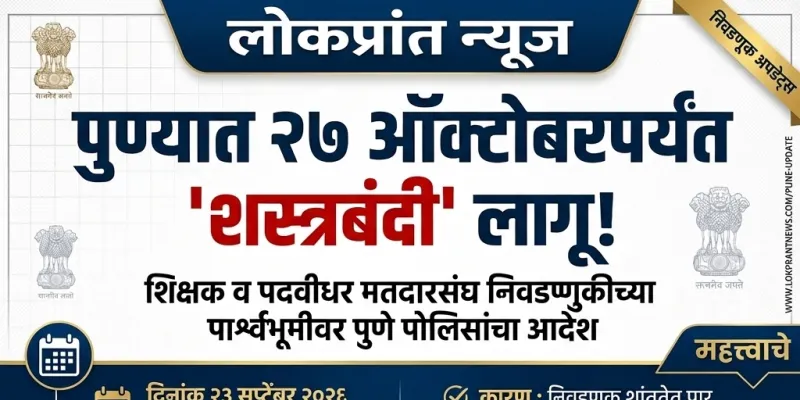 शिक्षक व पदवीधर मतदारसंघ निवडणूक: पुणे शहरात शस्त्रबंदीचा आदेश लागू; नियमांचे उल्लंघन केल्यास कारवाई 