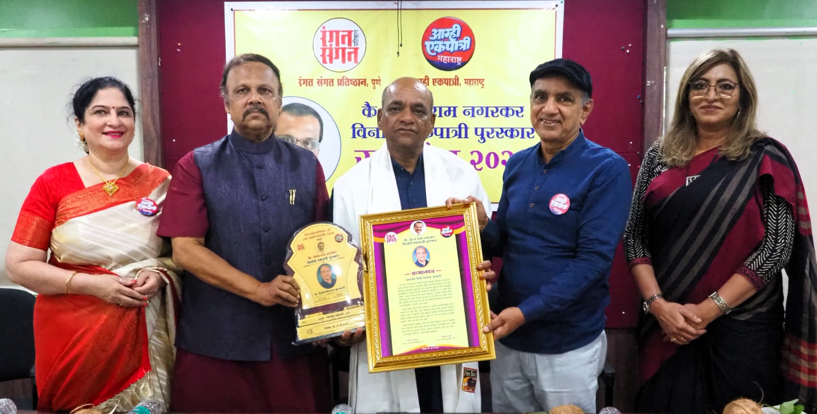 रंगत-संगत प्रतिष्ठान, आम्ही एकपात्रीतर्फे पहिल्या वंदन राम नगरकर पुरस्काराचे वितरण