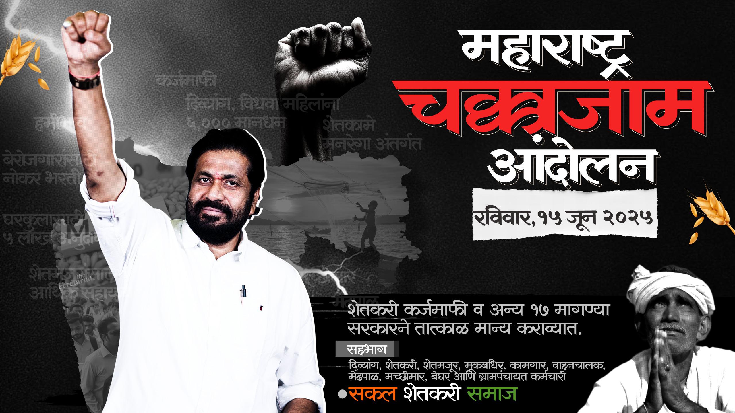 १५ जूनला राज्यभर चक्काजाम आंदोलन; महाराष्ट्रातील दिव्यांग बांधव, शेतकरी पेटला