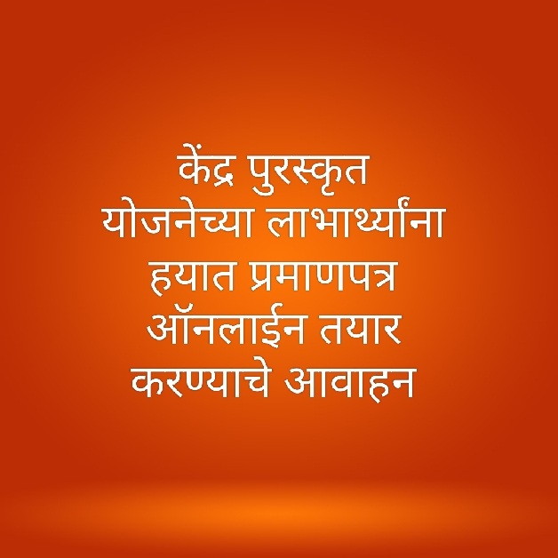 केंद्र पुरस्कृत योजनेच्या लाभार्थ्यांना हयात प्रमाणपत्र ऑनलाईन तयार करण्याचे आवाहन
