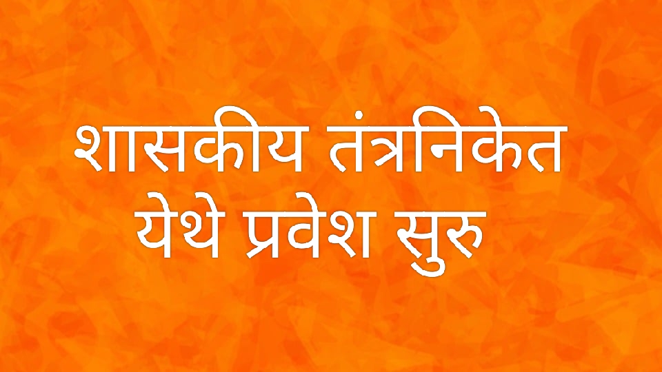कराड येथील शासकीय तंत्रनिकेतन येथे रिक्त जागांवर प्रवेश प्रक्रिया सुरु