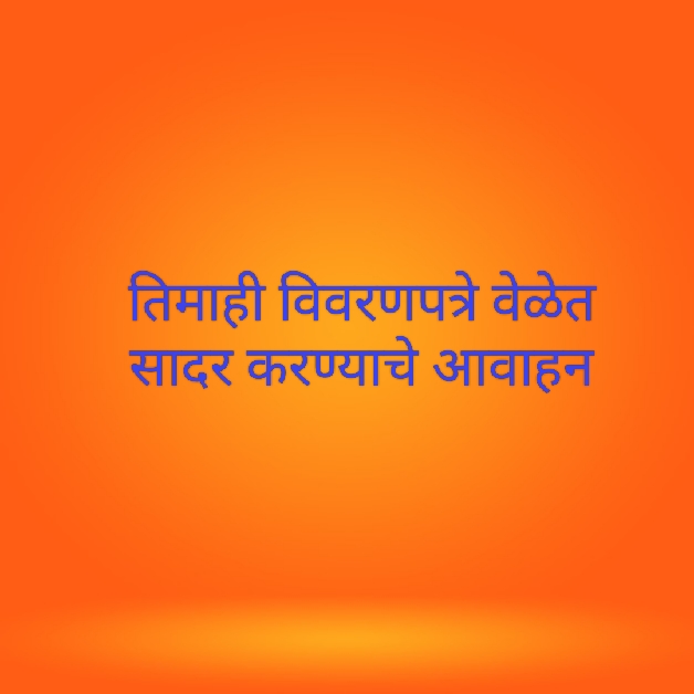 तिमाही विवरणपत्रे वेळेत सादर करण्याचे आवाहन