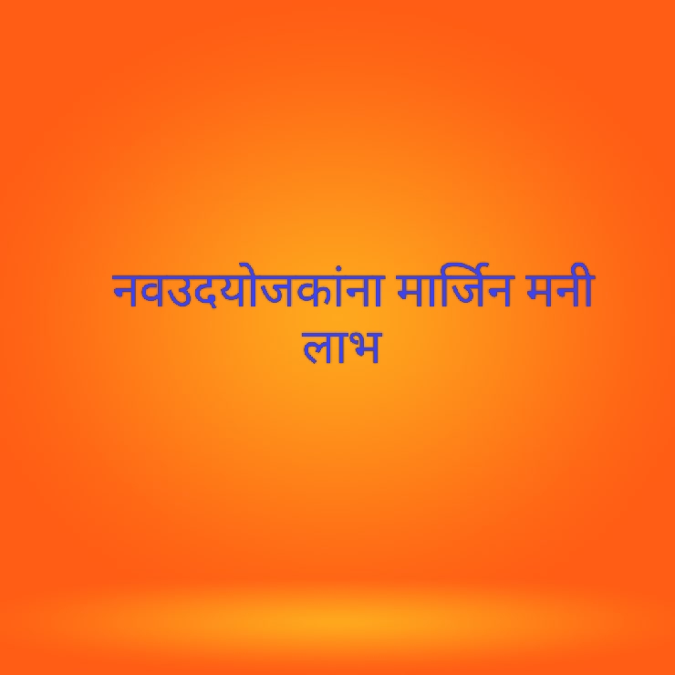 अनुसूचित जाती व नवबौध्द समाजाच्या नवउदयोजकांना मार्जिन मनी लाभ घेण्यासाठी आवाहन
