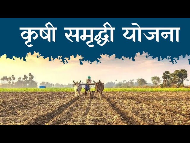 कृषि समुद्धी योजनेचा लाभ घेण्याचे आवाहन