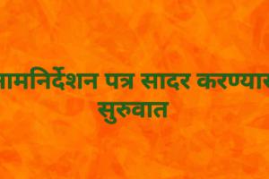 शनिवारी शासकीय सुट्टीत भरता येणार नामनिर्देशनपत्र