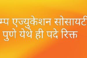 कॅम्प एज्युकेशन सोसायटी पुणे येथे भरती... लवकर अर्ज करा 