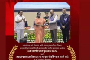 राष्ट्रपतींच्या हस्ते सहाव्या राष्ट्रीय जल पुरस्कारांचे वितरण; महाराष्ट्राला ‘सर्वोत्कृष्ट राज्य’ पुरस्कार